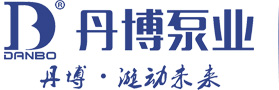 上海丹博泵業（集團）有限公司湖北分公司